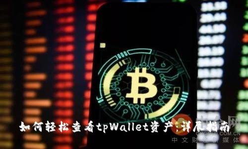 如何轻松查看tpWallet资产:详尽指南