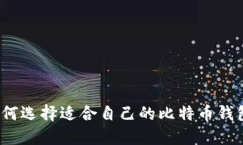 如何选择适合自己的比特币钱包?