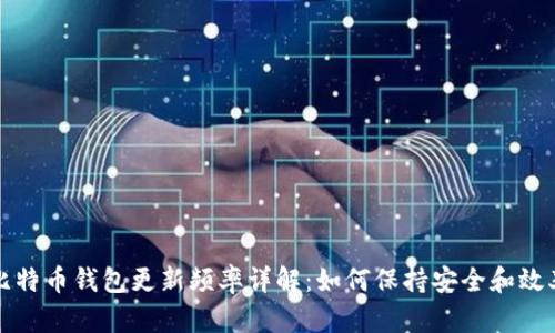 比特币钱包更新频率详解:如何保持安全和效率