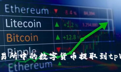 : 如何将抹茶交易所中的数字货币提取到tpWallet:完整指南