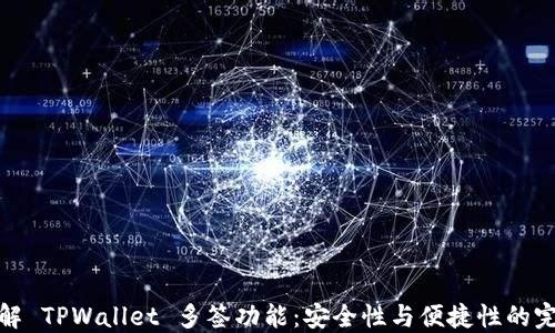 深入了解 TPWallet 多签功能:安全性与便捷性的完美结合