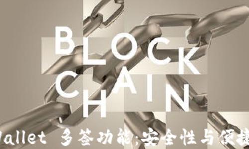 深入了解 TPWallet 多签功能:安全性与便捷性的完美结合