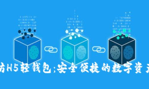 探索以太坊H5轻钱包:安全便捷的数字资产管理方式