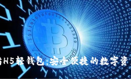 探索以太坊H5轻钱包:安全便捷的数字资产管理方式