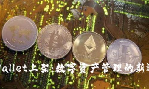 tpWallet上架:数字资产管理的新选择