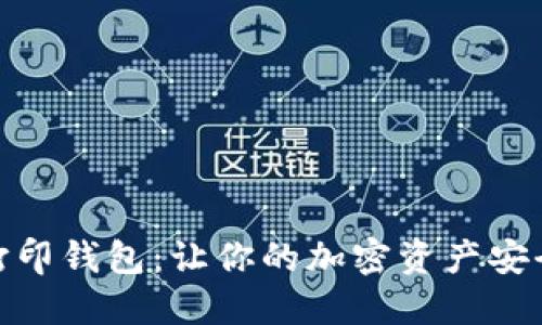 狗狗币打印钱包:让你的加密资产安全又便捷