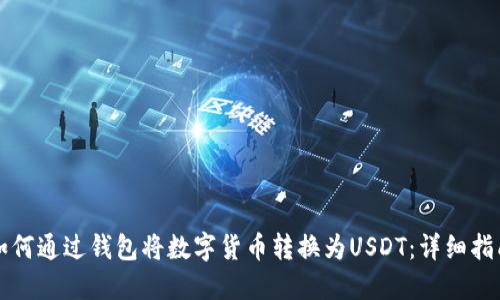 如何通过钱包将数字货币转换为USDT:详细指南