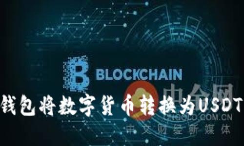 如何通过钱包将数字货币转换为USDT:详细指南