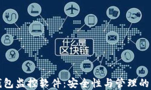 比特币钱包监控软件:安全性与管理的双重保障
