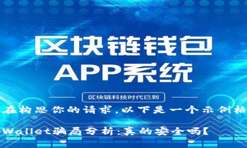 正在构思你的请求,以下是一个示例格式
tpWallet骗局分析:真的安全吗?