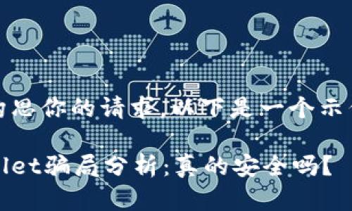正在构思你的请求,以下是一个示例格式
tpWallet骗局分析:真的安全吗?