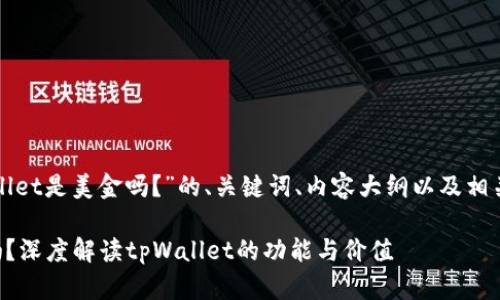 下面是关于“tpWallet是美金吗?”的、关键词、内容大纲以及相关问题的详细介绍。
tpWallet是美金吗?深度解读tpWallet的功能与价值
