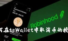 如何在tpWallet中取消币的授权?
