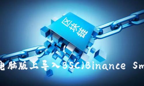 如何在tpWallet电脑版上导入BSC(Binance Smart Chain)资产