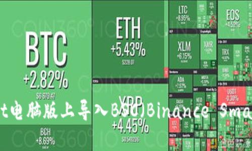 如何在tpWallet电脑版上导入BSC(Binance Smart Chain)资产