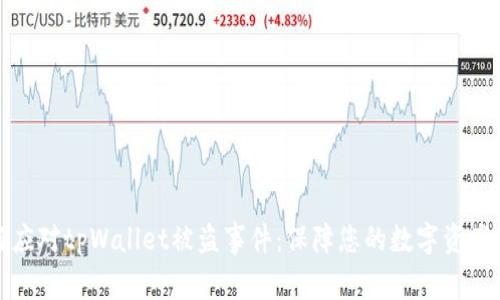如何应对tpWallet被盗事件:保障您的数字资产安全