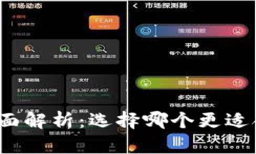 TP与小狐狸钱包的全面解析:选择哪个更适合你的数字货币管理?