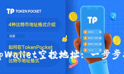 如何获取tpWallet空投地址: 一步步指南与技巧