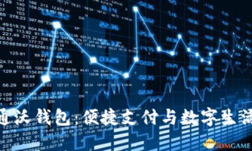 探索中国联通沃钱包:便捷支付与数字生活的完美结合