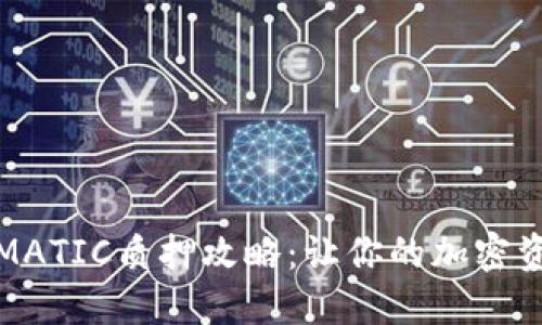 TP钱包MATIC质押攻略:让你的加密资产增值