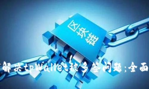 如何解决tpWallet被多签问题:全面指南