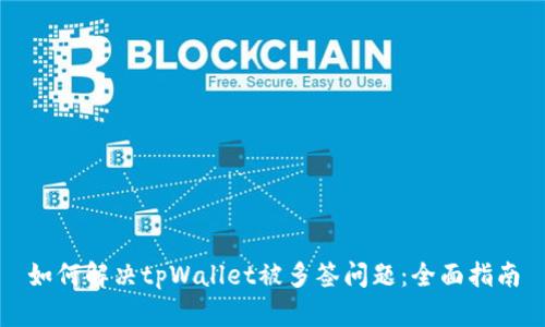 如何解决tpWallet被多签问题:全面指南