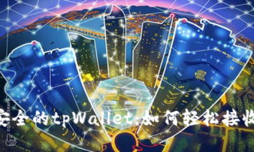 高效安全的tpWallet:如何轻松接收USDT