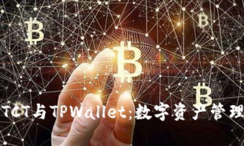 全面解析TCT与TPWallet:数字资产管理的新工具