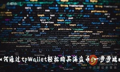 如何通过tpWallet轻松购买海盗币:一步步攻略
