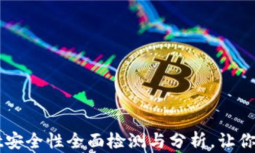 tpWallet安全性全面检测与分析,让你安心使用
