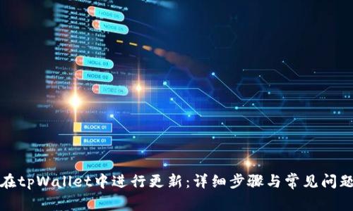 如何在tpWallet中进行更新：详细步骤与常见问题解答