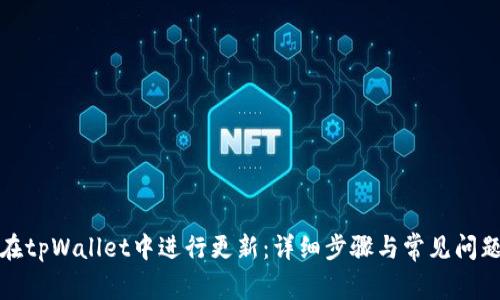 如何在tpWallet中进行更新：详细步骤与常见问题解答