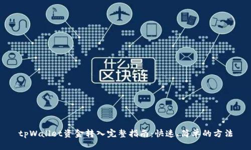 tpWallet资金转入完整指南:快速、简单的方法