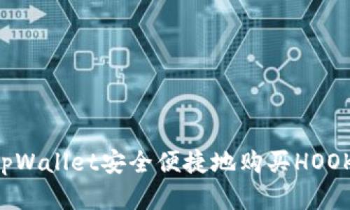 如何通过tpWallet安全便捷地购买HOOK:完整指南