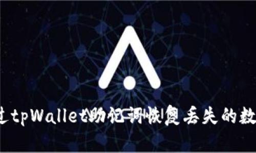 如何通过tpWallet助记词恢复丢失的数字资产?