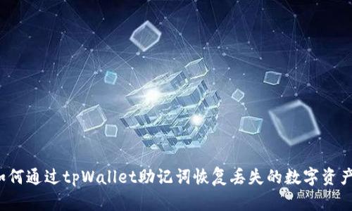 如何通过tpWallet助记词恢复丢失的数字资产?