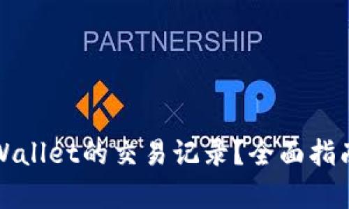 如何查询tpWallet的交易记录?全面指南与步骤解析