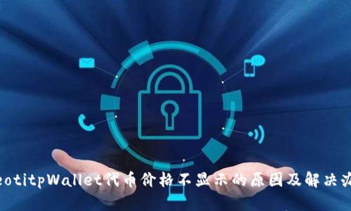 bieotitpWallet代币价格不显示的原因及解决办法