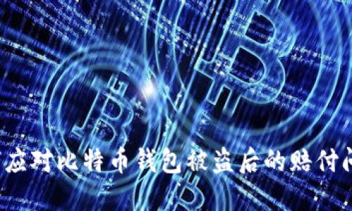 如何应对比特币钱包被盗后的赔付问题?