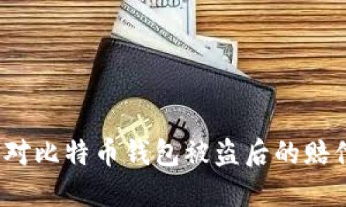 如何应对比特币钱包被盗后的赔付问题?