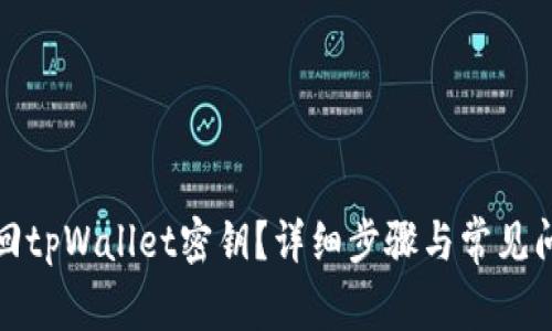如何找回tpWallet密钥?详细步骤与常见问题解答