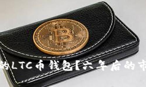 如何选择适合的LTC币钱包?六年后的市场分析与建议