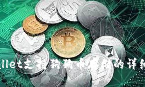 tpWallet支持狗狗币存储的详细指南