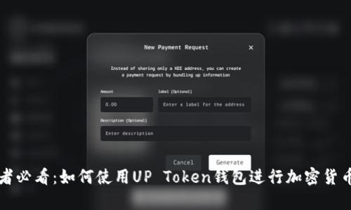 初学者必看:如何使用UP Token钱包进行加密货币管理