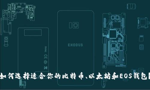 如何选择适合你的比特币、以太坊和EOS钱包?