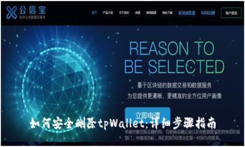 如何安全删除tpWallet:详细步骤指南