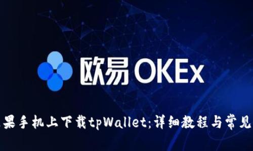如何在苹果手机上下载tpWallet:详细教程与常见问题解答
