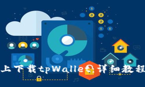 如何在苹果手机上下载tpWallet:详细教程与常见问题解答