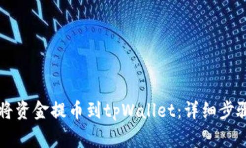 中币网如何将资金提币到tpWallet:详细步骤与注意事项