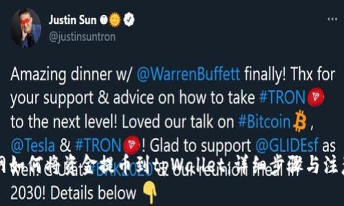 中币网如何将资金提币到tpWallet:详细步骤与注意事项